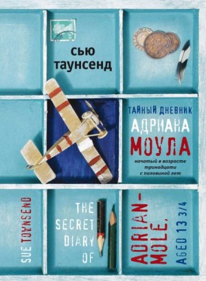 Сью Таунсенд - Тайный дневник Адриана Моула, начатый в возрасте тринадцати с половиной лет