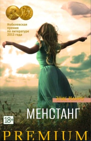 Элис Манро - Менстанг