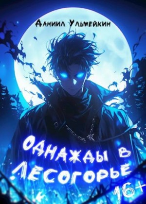 Даниил Ульмейкин - Однажды в Лесогорье