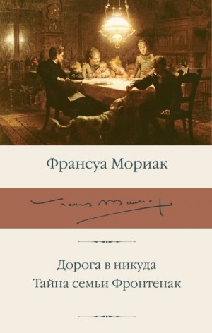 Франсуа Мориак - Дорога в никуда