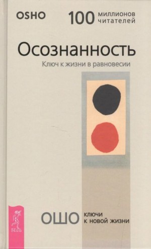 Раджниш Ошо - Ты потерял себя