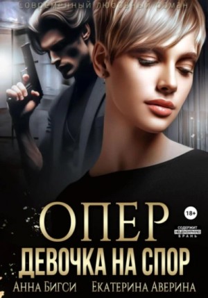 Екатерина Аверина, Анна Бигси - Опер. Девочка на спор