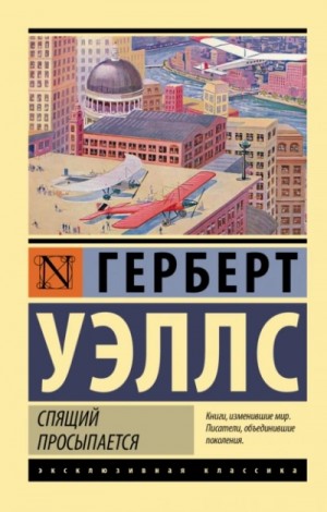 Герберт Уэллс - Когда спящий проснется / Спящий пробуждается