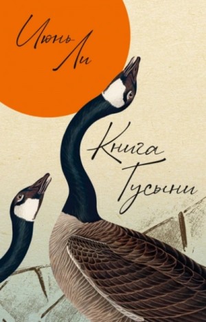 Июнь Ли - Книга Гусыни