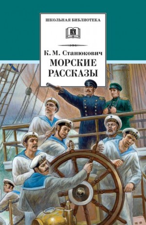 Константин Станюкович - Ужасный день