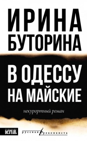 Ирина Буторина - В Одессу на майские