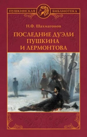 Николай Шахмагонов - Последние дуэли Пушкина и Лермонтова