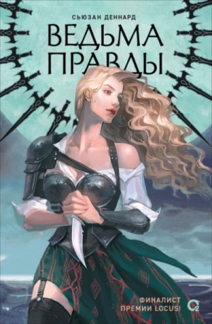 Сьюзан Деннард - Ведьма правды