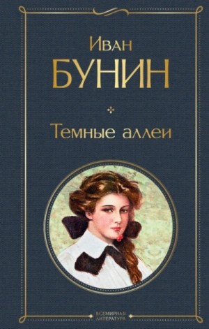 Иван Алексеевич Бунин - Сборник рассказов