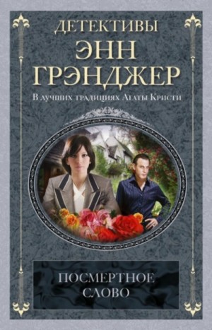 Энн Грэнджер - Посмертное слово