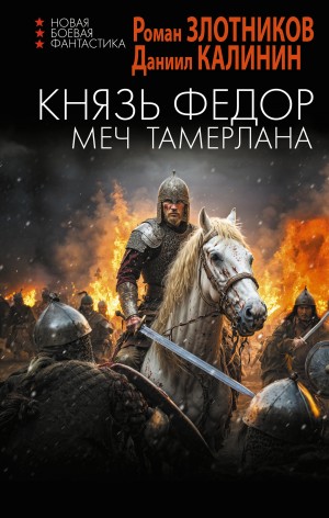 Роман Злотников, Даниил Калинин - Князь Фёдор. Меч Тамерлана