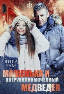 Янка Рам - Машенька и опер Медведев