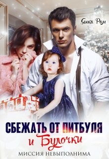 Янка Рам - Сбежать от Питбуля и Булочки