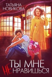 Татьяна Новикова - Ты мне не нравишься