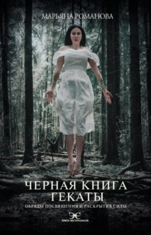 Марьяна Романова - Чёрная книга Гекаты