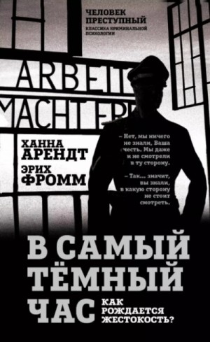 Эрих Фромм, Ханна Арендт - В самый темный час. Как рождается жестокость?