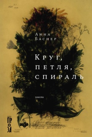 Анна Баснер - Круг, петля, спираль