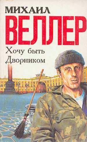 Михаил Веллер - Колечко