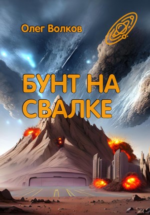 Олег Волков - Бунт на Свалке