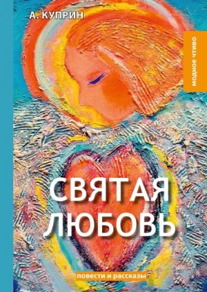 Александр Иванович Куприн - Святая любовь