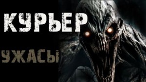  - Курьер