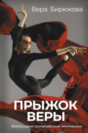 Вера Бирюкова - Прыжок Веры. Философия олимпийской чемпионки