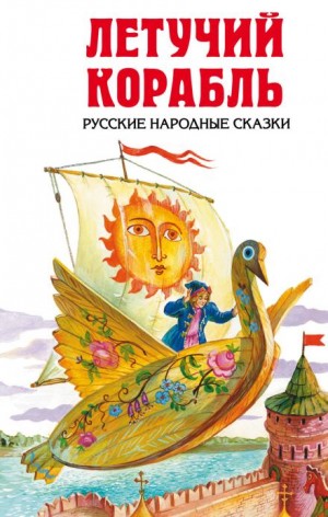  - Летучий корабль