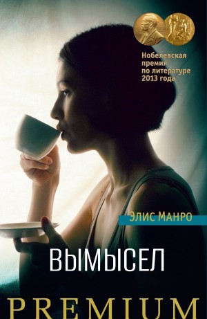 Элис Манро - Вымысел