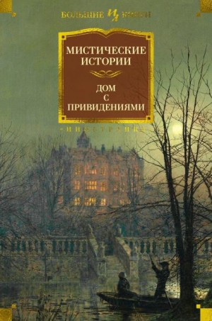 Э. Ф. Бенсон - Корстофайн