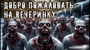 Владислав Анточенко - Добро пожаловать на вечеринку