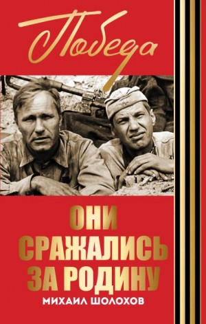 Михаил Шолохов - Они сражались за Родину