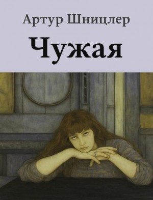 Артур Шницлер - Чужая
