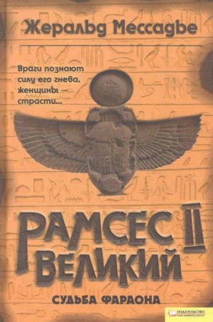 Жеральд Мессадье - Рамсес II Великий. Судьба фараона