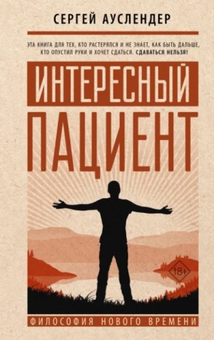 Сергей Дмитриевич Ауслендер - Интересный пациент