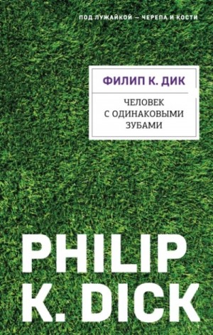 Филип Дик - Человек с одинаковыми зубами