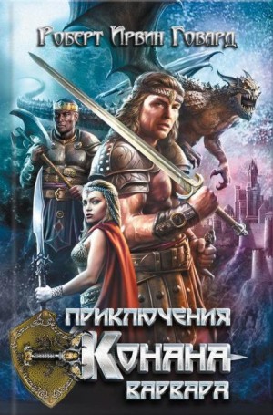 Роберт И. Говард - Тени в лунном свете