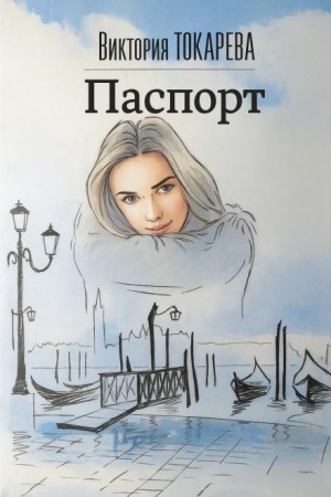 Виктория Токарева - Паспорт