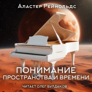 Аластер Рейнольдс - Понимание пространства и времени
