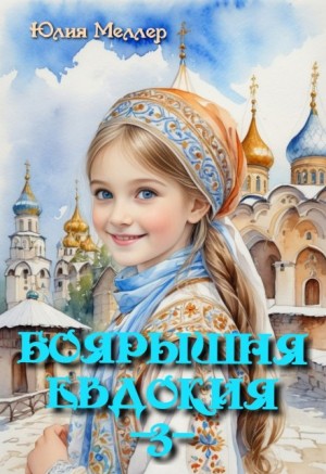 Юлия Меллер - Боярышня Евдокия