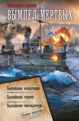 Константин Буланов - Балтийские стражи