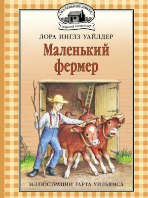 Лора Инглз Уайлдер - Маленький фермер