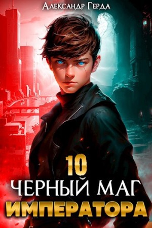 Александр Герда - Черный Маг Императора 10