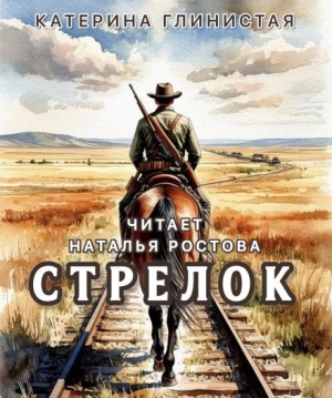 Екатерина Глинистая - Стрелок