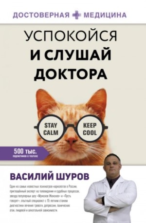Василий Шуров - Успокойся и слушай доктора