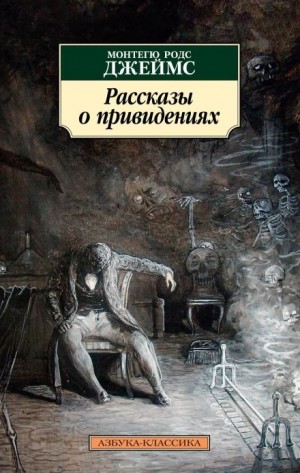 Монтегю Родс Джеймс - Дом при Уитминстерской церкви