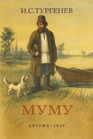 Иван Сергеевич Тургенев - Муму