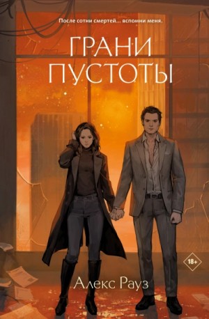 Алекс Рауз - Грани пустоты