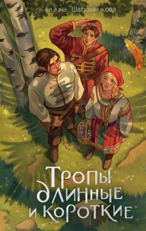 Галина Шапошникова - Тропы длинные и короткие