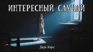 Дара Каро - Интересный случай