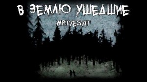 Mrtvesvit - В землю ушедшие